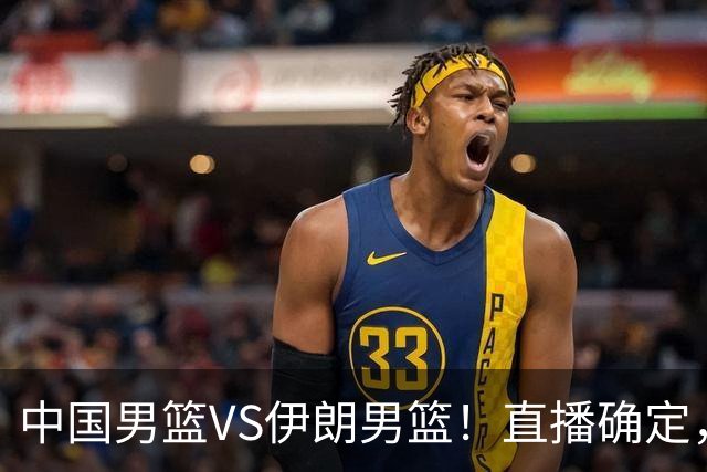 中国男篮VS伊朗男篮！直播确定，郭士强回应，日本和韩国争冠军