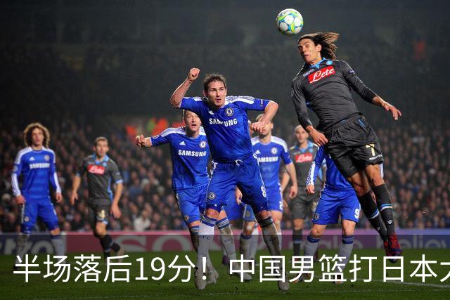 半场落后19分！中国男篮打日本太被动，老问题全暴露，郭士强拿啥翻盘？