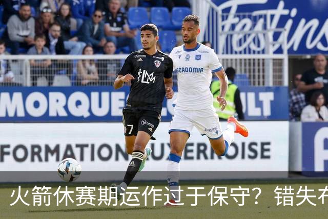 火箭休赛期运作过于保守？错失布朗成超级遗憾