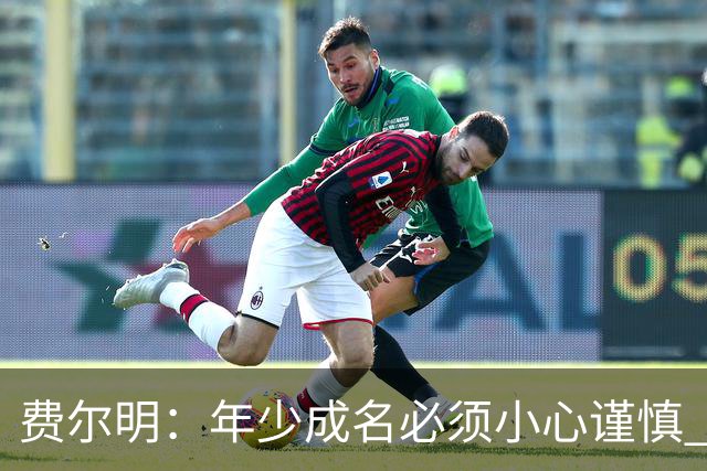 费尔明：年少成名必须小心谨慎 喜欢和队友玩FIFA或堡垒之夜