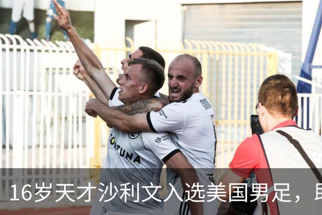 16岁天才沙利文入选美国男足，助力新一代足球之路