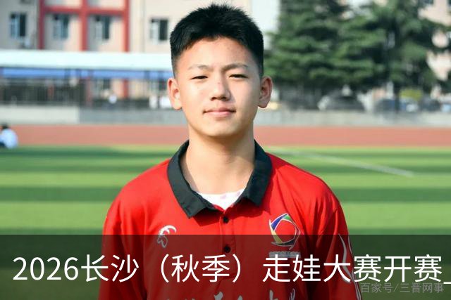 2026长沙（秋季）走娃大赛开赛 2000组亲子家庭逐趣健走